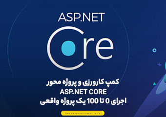 کمپ کارورزی و پروژه محور Asp.Net Core (اجرای پروژه واقعی )
