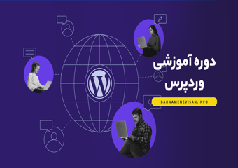 دوره آنلاین آموزش WordPress ( پروژه محور )