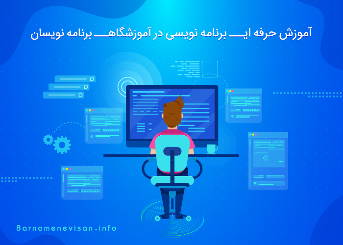  آموزش حرفه ای برنامه نویسی در آموزشگاه برنامه نویسان 