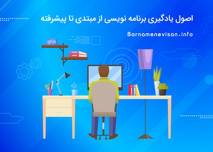 اصول یادگیری برنامه نویسی از مبتدی تا پیشرفته اصول یادگیری برنامه نویسی از مبتدی تا پیشرفته