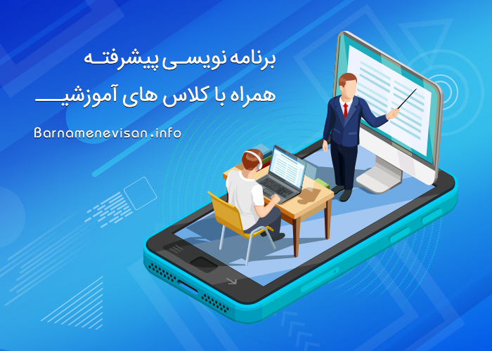  برنامه نویسی پیشرفته همراه با کلاس های آموزشی 