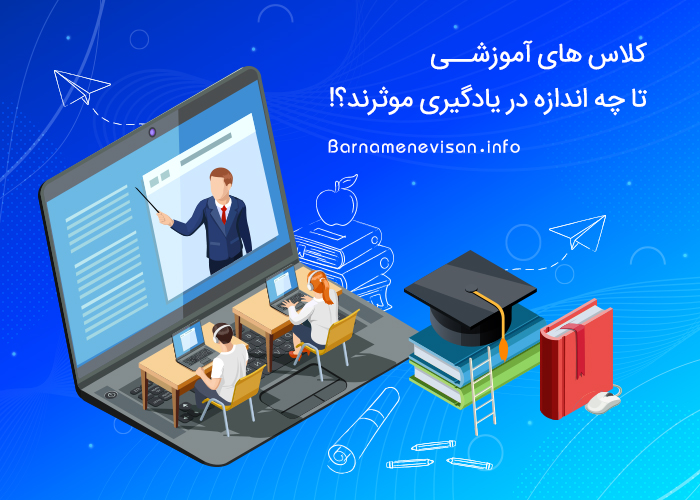 کلاس های آموزشی تا چه اندازه در یادگیری موثراند کلاس های آموزشی تا چه اندازه در یادگیری موثراند