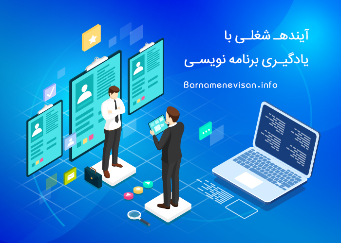 آینده شغلی با یادگیری برنامه نویسی آینده شغلی با یادگیری برنامه نویسی
