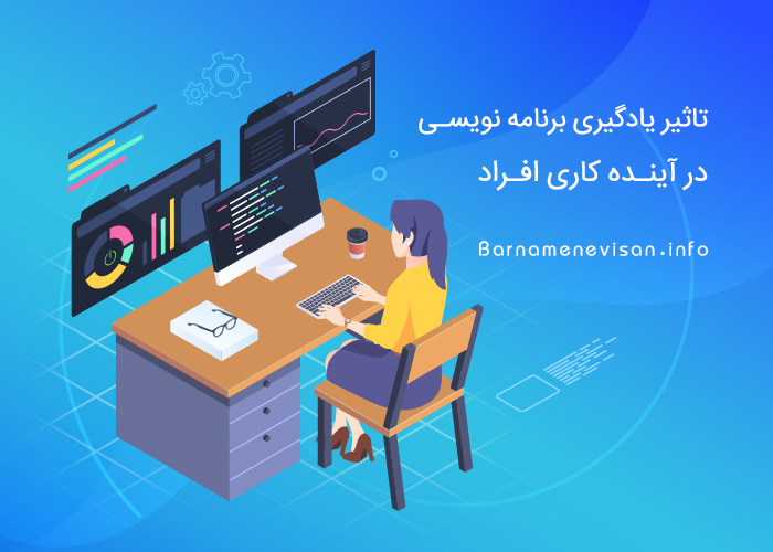 تاثیر یادگیری برنامه نویسی در آینده کاری افراد تاثیر یادگیری برنامه نویسی در آینده کاری افراد