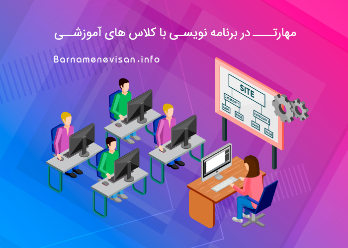 مهارت در برنامه نویسی با کلاس های آموزشی مهارت در برنامه نویسی با کلاس های آموزشی