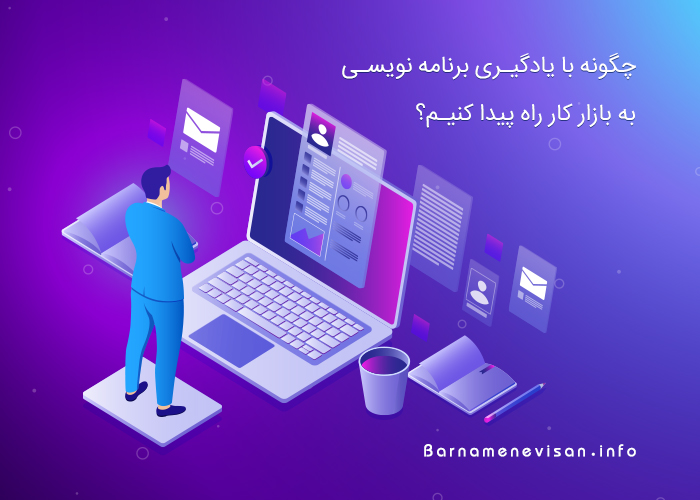 چگونه با یاد گیری برنامه نویسی به بازار کار راه پیدا کنیم؟ چگونه با یاد گیری برنامه نویسی به بازار کار راه پیدا کنیم؟