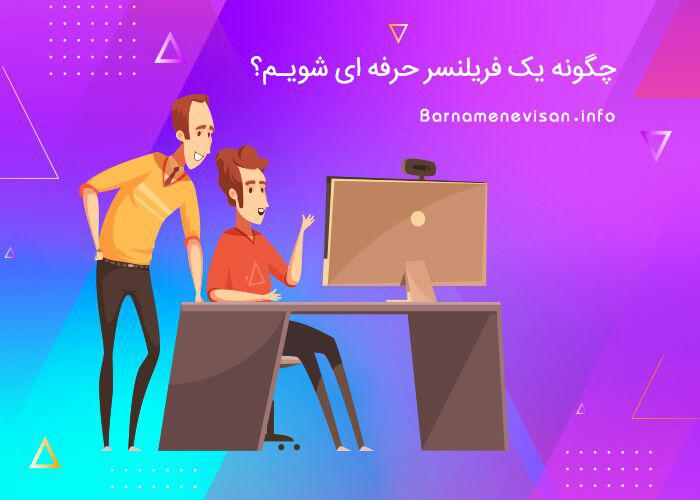 چگونه یک فریلنسر حرفه ای شویم؟ 