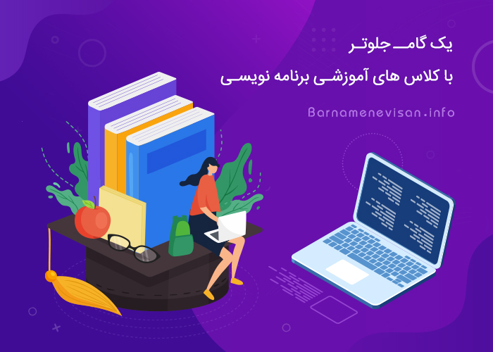 یک گام جلوتر با کلاس های آموزشی برنامه نویسی یک گام جلوتر با کلاس های آموزشی برنامه نویسی