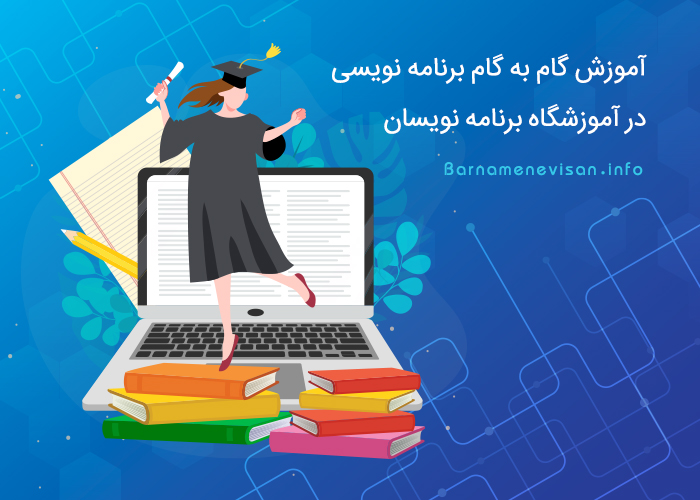  آموزش برنامه نویسی گام به گام در آموزشگاه برنامه نویسان