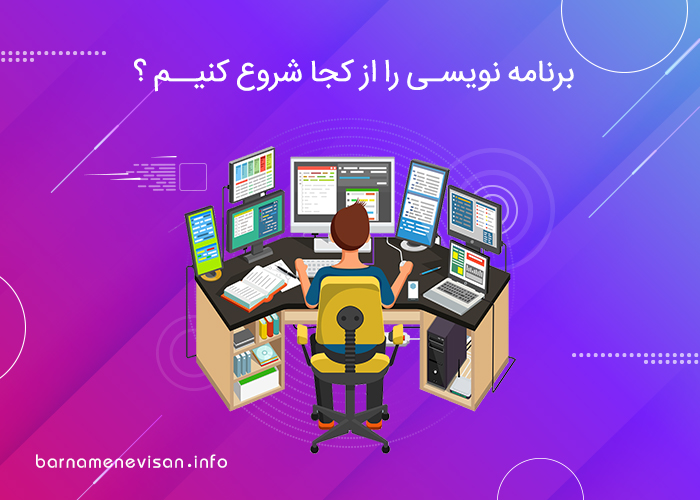 برنامه نویسی را از کجا شروع کنیم ؟