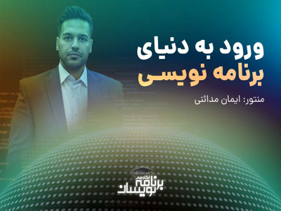 ورود به دنیای برنامه نویسی