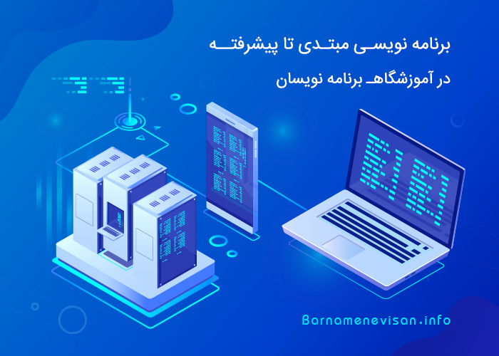 برنامه نویسی مبتدی تا پیشرفته در آموزشگاه برنامه نویسان