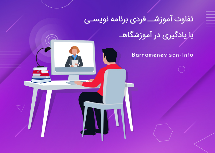 تفاوت آموزش فردی برنامه نویسی با یادگیری در آموزشگاه