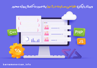 وبینار رایگان طراحی سایت در ۲ روز به صورت کاملا پروژه محور