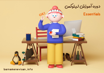 دوره جامع و کامل لینوکس تا سطح الپیک 1 ( Esentials - LPIC 1 - 101 , LPIC 1-102)