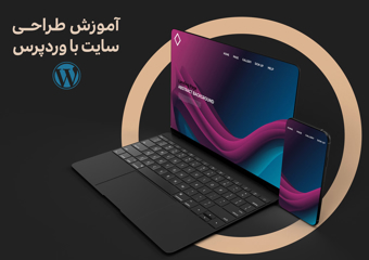 دوره آموزشی وردپرس