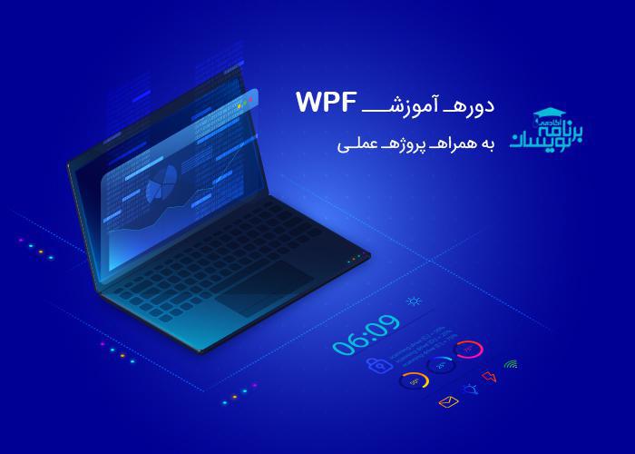 دوره آموزش WPF به همراه پروژه عملی