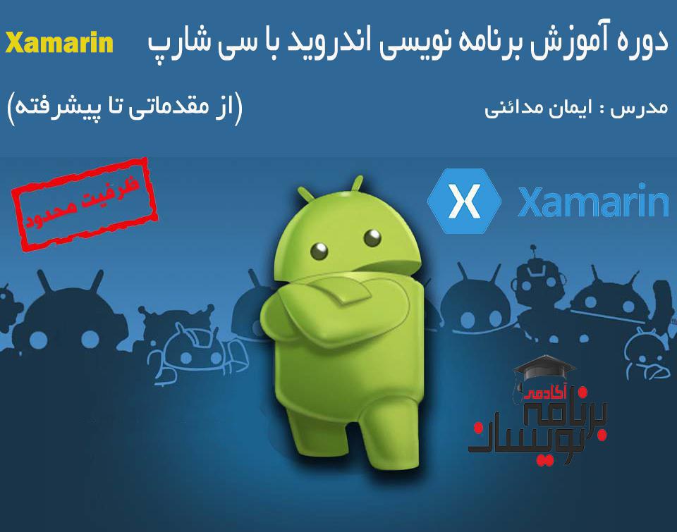 دوره آموزشی برنامه نویسی Android با C#‎ ( زامارین ) 