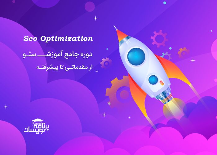 دوره آموزش سئو ( SEO )
