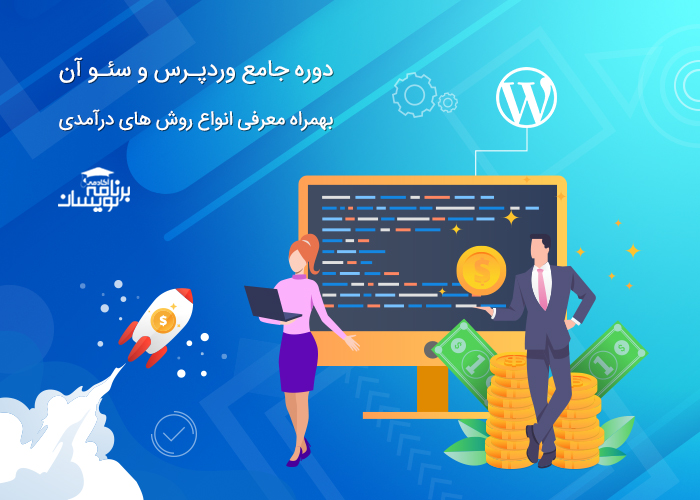 دوره جامع طراحی سایت بدون کد نویسی