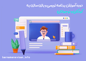 دوره آموزش برنامه نویسی و بازی سازی به کودکان و نوجوانان
