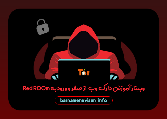 وبینارآموزش دارک وب از صفر تا ورود به Red Room