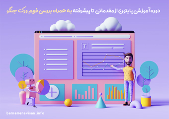 دوره آموزشی پایتون از مقدماتی تا پیشرفته به همراه بررسی فریم ورک جنگو 