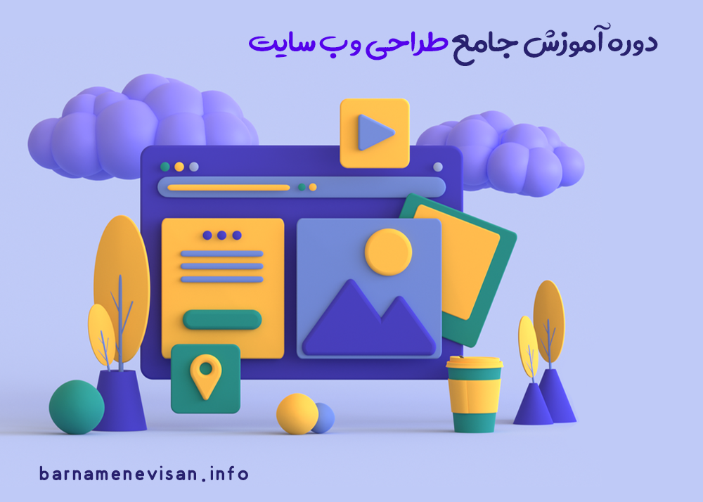 دوره  جامع آموزش طراحی وب سایت