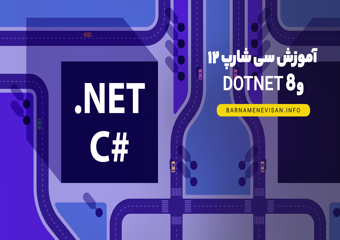 آموزش سی شارپ 12 و DotNet 8