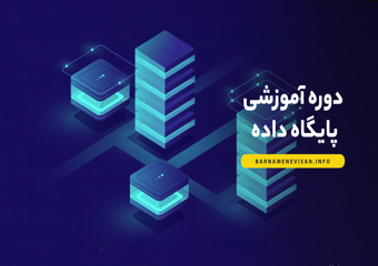دوره حضوری و آنلاین آموزش پایگاه داده SQL Server 2022