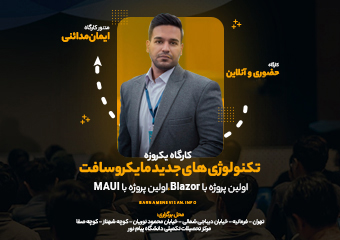 کارگاه یک روزه تکنولوژی های جدید مایکروسافت