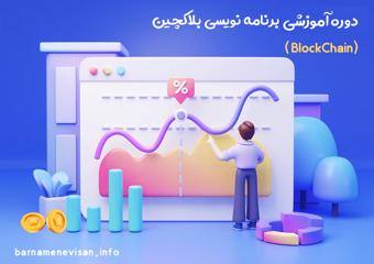 دوره حضوری و آنلاین برنامه نویسی بلاک چین (BlockChain) 