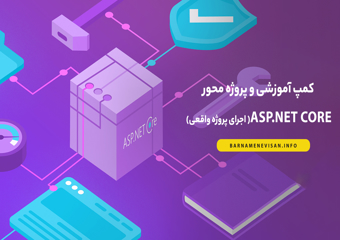 کمپ آموزشی و پروژه محور  Asp.Net Core (اجرای پروژه واقعی )