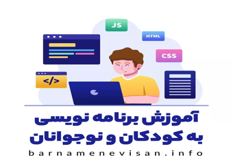 دوره آموزش برنامه نویسی به کودکان و نوجوانان اسکرچ (Scratch)