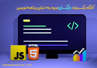 کارگاه یک روزه رایگان ورود به دنیای برنامه نویسی