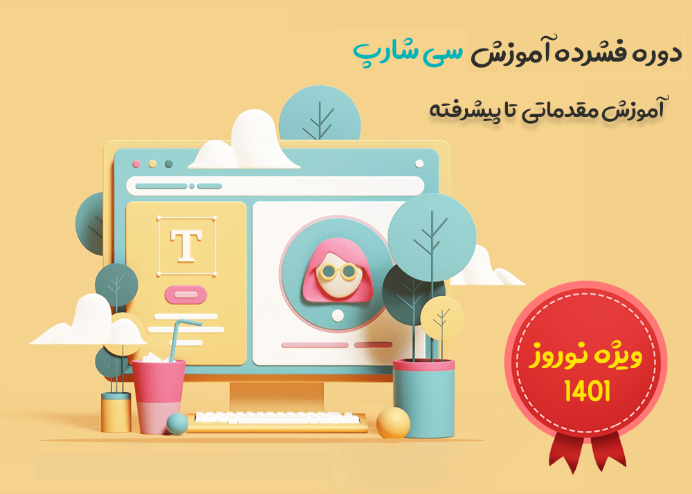 دوره فشرده آموزش سی شارپ ( مقدماتی تا پیشرفته )  ویژه نوروز 1401