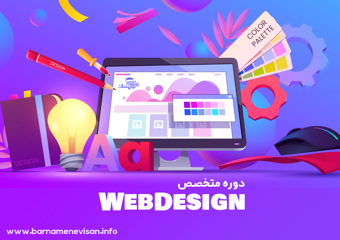 متخصص WebDesign