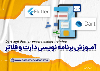 آموزش زبان برنامه نویسی دارت با بررسی فریمورک فلاتر 