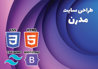 طراحی سایت مدرن