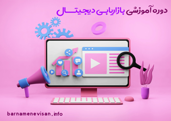 دوره حضوری و آنلاین آموزش بازاریابی دیجیتال مقدماتی  