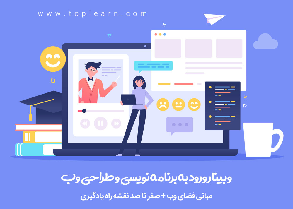 وبینار ورود به برنامه نویسی و طراحی وب