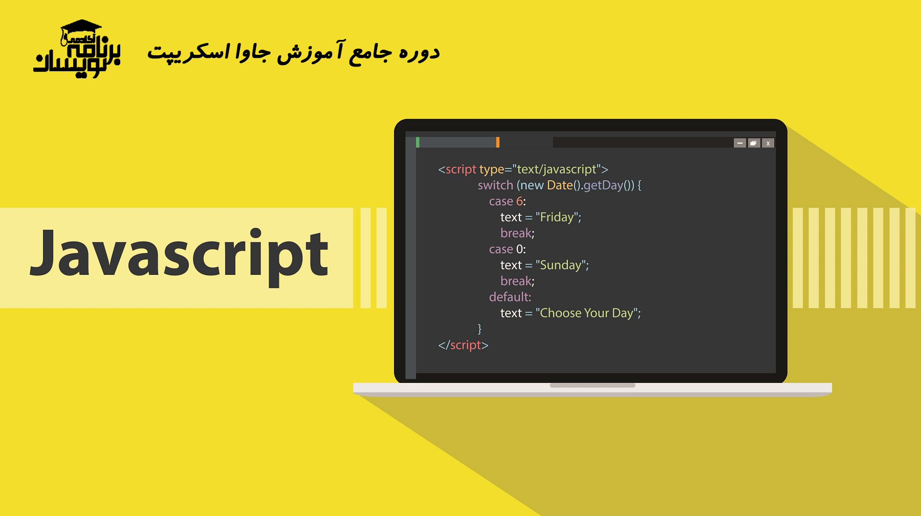 دوره جامع آموزش جاوا اسکریپت