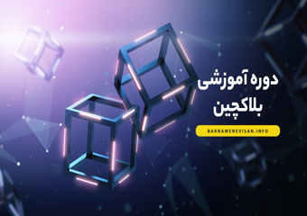 آموزش برنامه نویسی بلاکچین