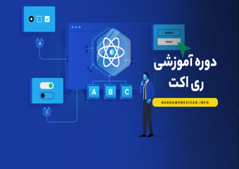 دوره آموزشی ReactJs ( مقدماتی تا پیشرفته )