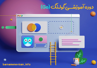 دوره آموزشی گولنگ ( GO ) + پیاده سازی API