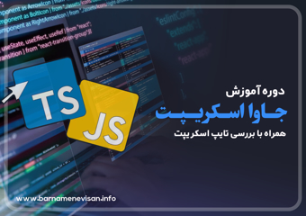 دوره آموزش جاوااسکریپت همراه با بررسی تایپ اسکریپت 