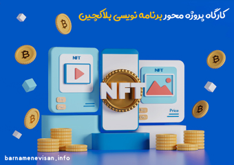 کارگاه پروژه محور برنامه نویسی بلاکچین