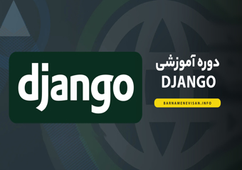 آموزش جامع فریم ورک جنگو ( Django )