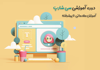 دوره حضوری و آنلاین آموزش سی شارپ ( مقدماتی تا پیشرفته )