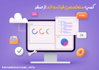 کمپ متخصص فرانت اند 